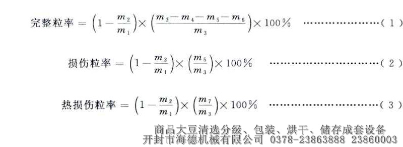 GB1352商品大豆國(guó)家標(biāo)準(zhǔn)完整粒率損傷粒率熱損傷粒率計(jì)算公式.jpg